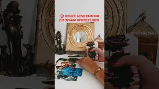 @SonyaTaros  #бумерангврагу #гаданиетаро #тароонлайн #sonyataros #сонятаро #таро #tarot  #магия
