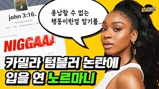 노르마니, 카밀라카베요 인종비하 포스팅 논란에 입을 열다 : 그녀의 오랜 트라우마와도 관련이 있다는데 [팝읽녀 해외연예뉴스]