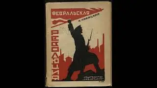 Отрывки лекции #2. ПМВ, РИ, постсоветская Россия (18+)