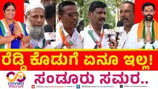 Sandur By Election | ರೆಡ್ಡಿ ಕೊಡುಗೆ ಏನೂ ಇಲ್ಲ! | Hanumantu Vs Annapurna Tukaram | Connect Karnataka
