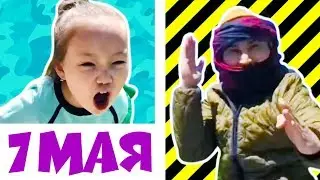 7 МАЯ - Адека и Аминка 😎 Девочки против Мальчиков ⚡ Boys VS Girls