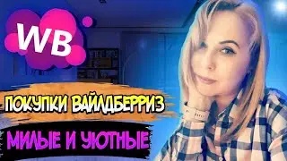 WILDBERRIES💃ПОКУПКИ 💯МИЛЫЕ и УЮТНЫЕ ❤️Вкусные▪️Покупки с Озон и Вайлдберриз май
