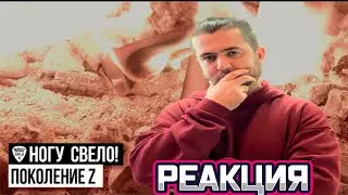 Ногу Свело! - Поколение Z - Реакция