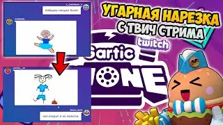 СМЕШНЫЕ РИСУНКИ НА СТРИМЕ ГАРТИК ФОН 🤣