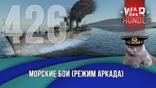 Морские бои War Thunder (режим Аркада). Стрим №426