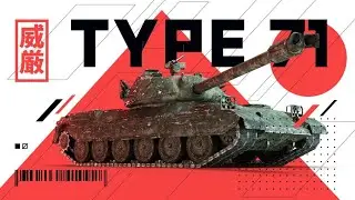 Type 71 | плотно танкует белую статистику #wotblitz