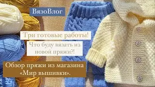 Обзор посылки из магазина «Мир вышивки» / Что вяжу из новой пряжи / три готовые работы / ВязоВлог /