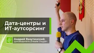 Центры обработки данных и ИТ-аутсорсинг | Лекция для студентов