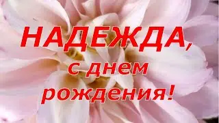 НАДЕЖДА, С ДНЕМ РОЖДЕНИЯ