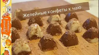 ЖЕЛЕ из сгущенки Желейные конфеты к чаю