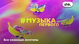 Все сезонные логотипы (Музыка Первого,2010 н.в)