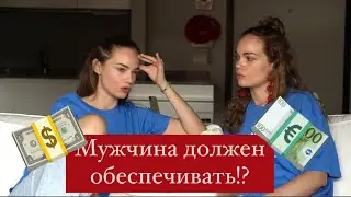 Кто такой настоящий мужчина? Подкаст с близняшкой.