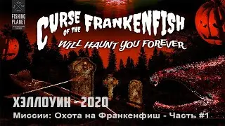 Fishing Planet - Хэллоуин 2020: Выполняем миссии: Охота на Франкенфиш Часть #1