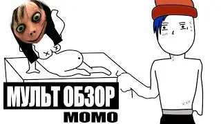 МОМО-МУЛЬТ ОБЗОР