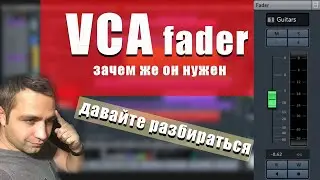 VCA ФЕЙДЕР! Что это и ДЛЯ ЧЕГО?!