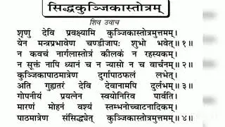 Siddha Kunjika Stotram With lyrics |  सिद्ध कुंजिका स्तोत्र |सिद्ध कुंजिका स्तोत्र