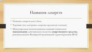 Медицинская латынь №5 Фармацевтическая терминология