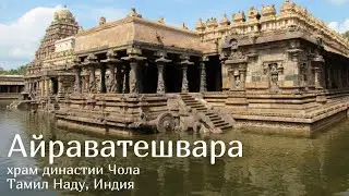 Песнь Шиве (храмовая запись)