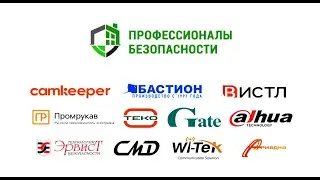 V-й Форум «Профессионалы Безопасности»