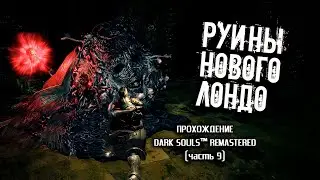 Ностальгия по Dark Souls (часть 9). Руины Нового Лондо.