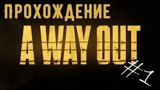 A Way Out #1 - Первое знакомство и зачатки побега!