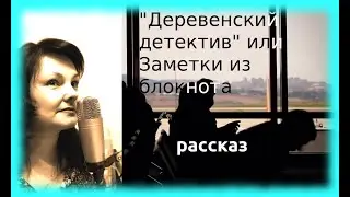 "Деревенский детектив" или Заметки из блокнота Рассказы реальных людей.