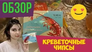 ОБЗОР. КРЕВЕТОЧНЫЕ ЧИПСЫ. КАК ПРИГОТОВИТЬ КРЕВЕТОЧНЫЕ ЧИПСЫ?