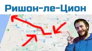 Ришон-ле-Цион: лучший маршрут экскурсии (Израиль)