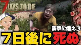 7日間でゾンビの大群に備えろ‼️1日目【7Days to Die】