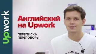 Английский на Upwork | переписка и переговоры
