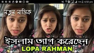 ইসলাম ত্যাগ করে ধরা খেয়েছেন বাংলাদেশী মেয়ে লোপা রানী ! MANZOOR's Investigation