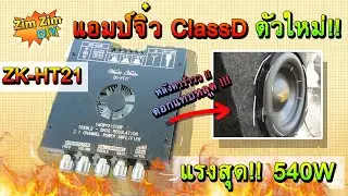 รีวิว แอมป์จิ๋วตัวใหม่ แรงสุด!! 540 วัตต์ ( Wuzhi ZK-HT21 ) แรงจนดอกซับ10นิ้วเอาไม่อยู่!!