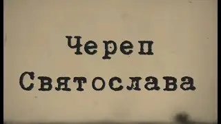 Череп Святослава
