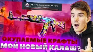 МОЙ НОВЫЙ СКИН АК-47 в CSGO? Окупаемые контракты обмена КСГО | Крафт СКИНОВ в CSGO НОВАЯ КОЛЛЕКЦИЯ