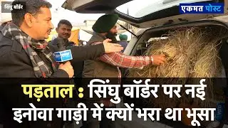 सिंघु बॉर्डर पर नई इनोवा गाड़ी में क्यों भरा था भूसा | देखिए पूरी पड़ताल | SInghu Border | Farmers |