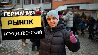 Рождественский рынок в Германии / Прогулка по рынку / Жизнь в Германии