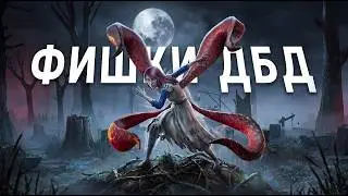 10 ФИШЕК В ДБД О КОТОРЫХ ТЫ ДОЛЖЕН ЗНАТЬ.