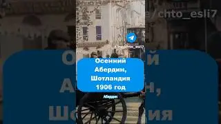 Невероятные кадры 1906 года 