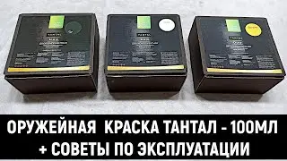 ИЗНОСОСТОЙКАЯ ОРУЖЕЙНАЯ КРАСКА 