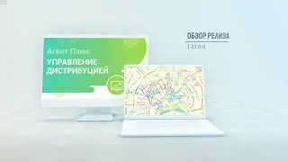 Обзор релиза 1.21.0.0 "Агент Плюс: Управление дистрибуцией"