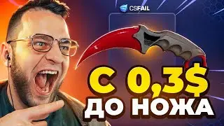 🔴 CSFAIL с 0.3$ до НОЖА - CS FAIL ТАТКИКА от АДМИНА - КС ФЕЙЛ ПРОМОКОД