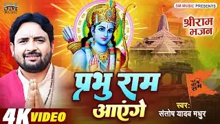 कैसे राम आएंगे भगवान आएंगे | Kaise Ram Aayenge | Santosh Yadav Madhur | Ram Bhajan 2024 |Bhakti song