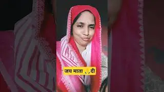 जय माता दी 🙏 #funnyvideo #comedyvideo #मां बेटा कॉमेडी