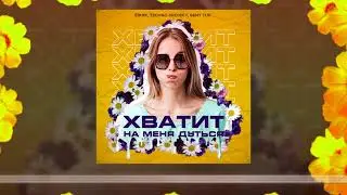 ЁЖИК, Techno Project, Geny Tur - Хватит на меня дуться