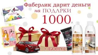 ПОДАРОК НОВИЧКУ 7 КАТАЛОГА "FABERLIC" ДАРИТ ДЕНЬГИ