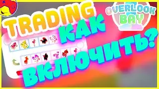 КАК ВКЛЮЧИТЬ ТРЕЙД ⚖️ Оверлук Бэй, TRADING⚖️ Overlook Bay! Roblox