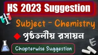 HS 2023 Chemistry Suggestion || Lecture 5 || পৃষ্ঠতলীয় রসায়ন  || Wbchse