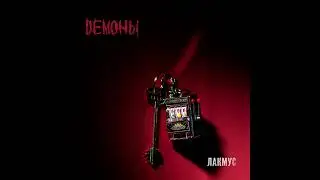 ЛАКМУС — 👿 ДЕМОНЫ 👿