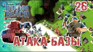 Boom Beach   Атака базы | Boom Beach   Base Attack #26