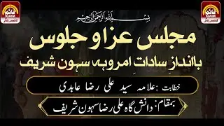 🔴Juloos e Aza | Ba Andaz e Sadaat e Amroha | Sehwan Sharif | Khitab Allama Syed Ali Raza Abidi